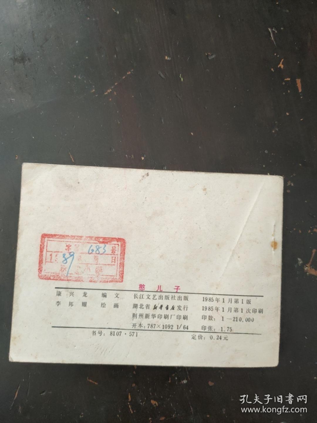 连环画憨儿子