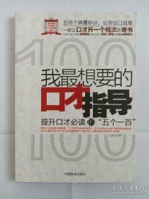 我最想要的口才指导：提升口才必读的“五个一百”