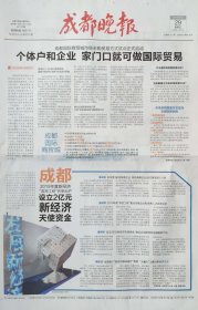 成都晚报停刊号