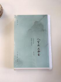 陈徒手签名钤印+限量毛边本《人有病，天知否：1949年后中国文坛纪实》