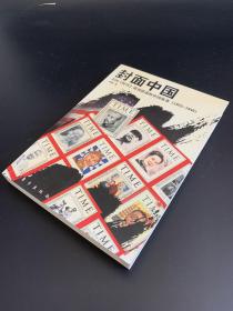 封面中国：美国《时代》周刊讲述的中国故事（1923-1946）【作者签赠本】