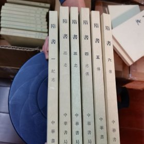 隋書（全六册）