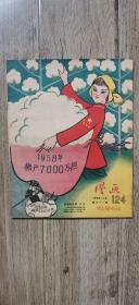 1958年第21期漫画（总124）