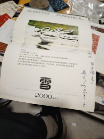 雪2000年挂历12页全600元英若识签名保真