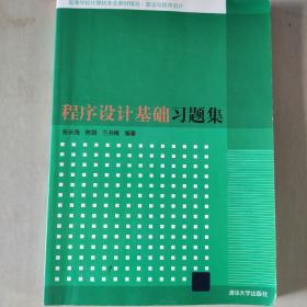 程序设计基础习题集