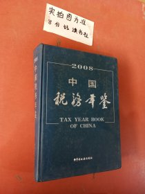 杂志 中国税务年鉴2008年，2.8千克