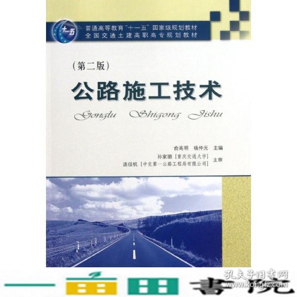 普通高等教育“十一五”国家级规划教材·全国交通土建高职高专规划教材：公路施工技术（第2版）