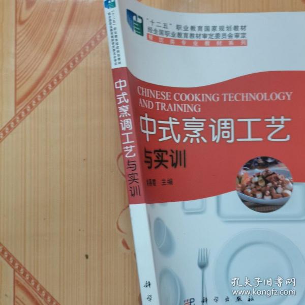 中式烹调工艺与实训/“十二五”职业教育国家规划教材，餐饮类专业教材系列