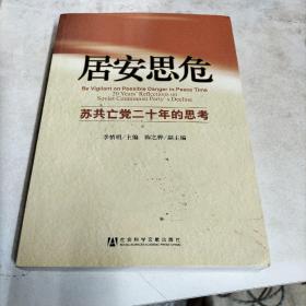 居安思危：苏共亡党二十年的思考