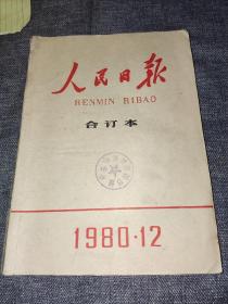 1980.12人民日报合订本