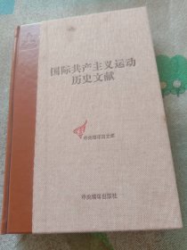 国际共产主义运动历史文献第64卷