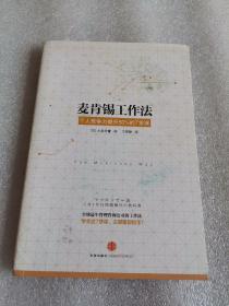 麦肯锡工作法：个人竞争力提升50%的7堂课