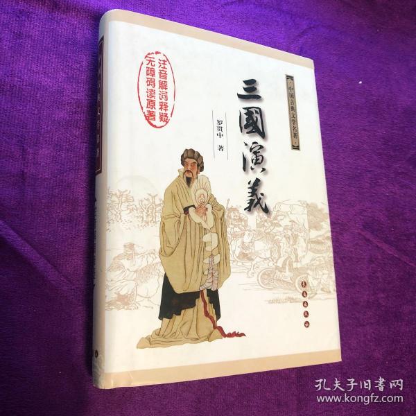 中国古典文学名著：三国演义（无障碍阅读）（权威版）