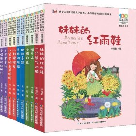 百年百部中国儿童文学经典书系精选注音书(10册)