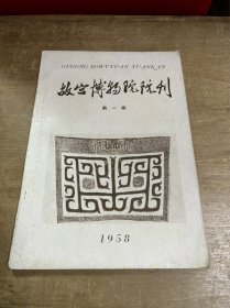 故宫博物院院刊1958年创刊号