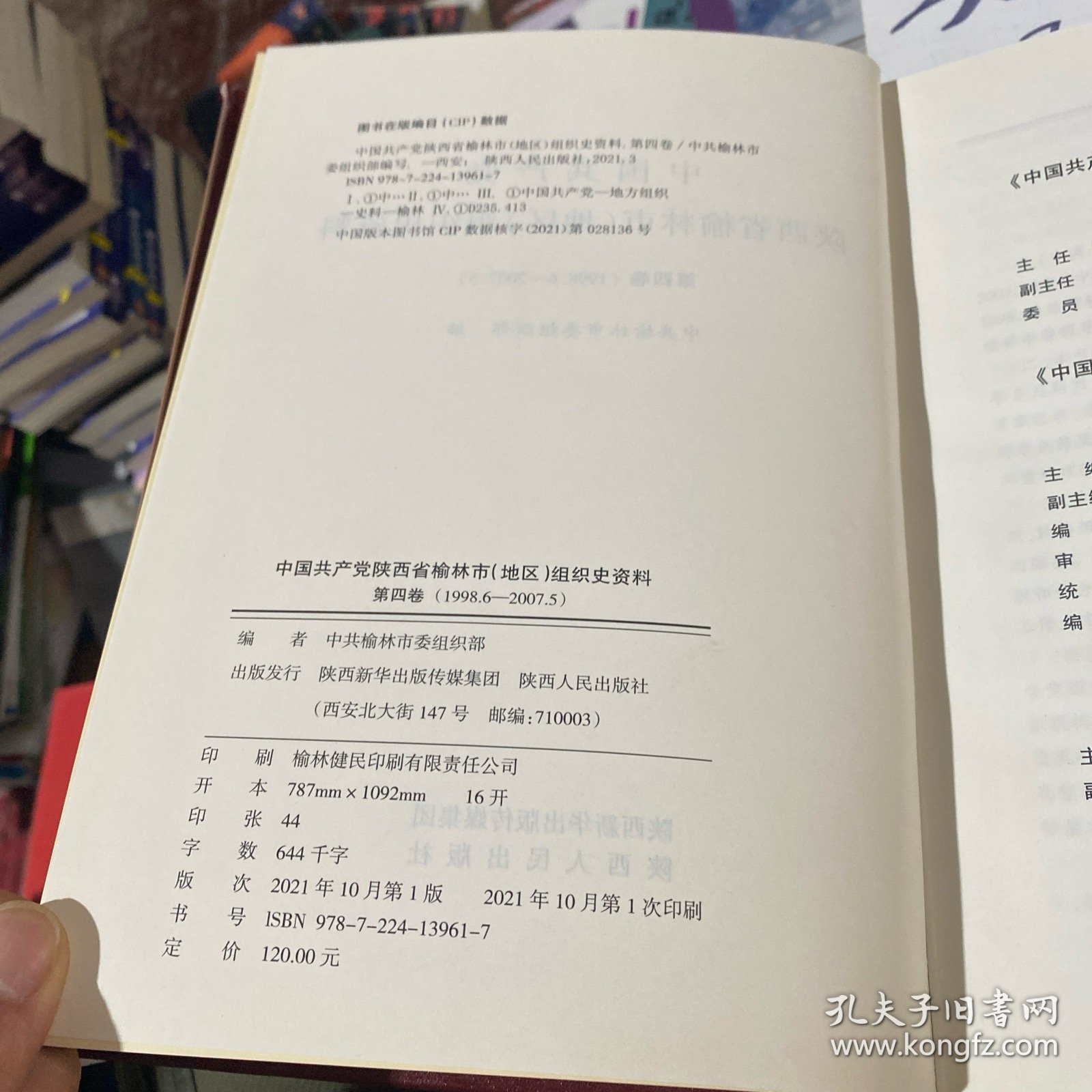 中共共产党陕西省榆林市组织是资料第第四