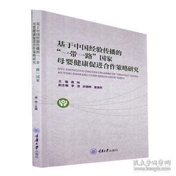 基于中国经验传播的“一带一路”国家母婴健康促进合作策略研究