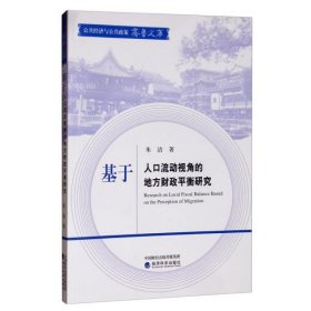 基于人口流动视角的地方财政平衡研究