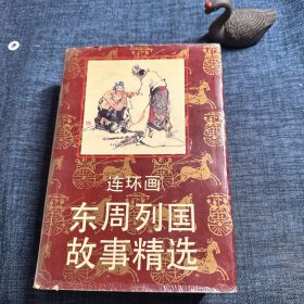 东周列国故事精选:连环画