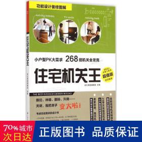 住宅机关王：小户型PK大需求 268招机关全攻克