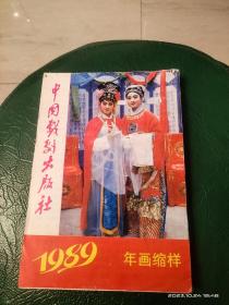 中国戏剧出版社 1989年 年画缩样