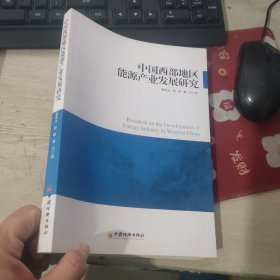 中国西部地区能源产业发展研究