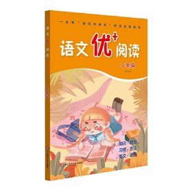 语文优+阅读·二年级（第二版）