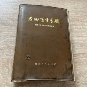 赤脚医生手册（湖南）