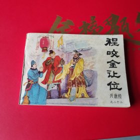 程咬金让位 连环画
