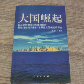 大国崛起：解读15世纪以来9个世界性大国崛起的历史