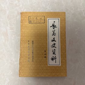 长葛文史资料（第四辑）