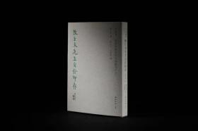 新书推荐《陈巨来先生自钤印存》西泠印社