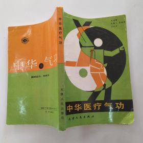 中华医疗气功（8品小32开书口有水渍1993年1版2印9600册260页17万字收录功法53种）54181