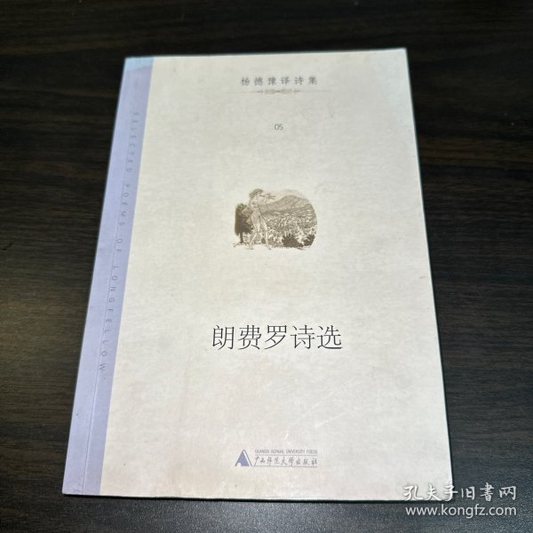 朗费罗诗选：杨德豫译诗集 05