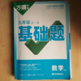 万唯中考九年级全一册基础题数学+重难题解法+参考答案