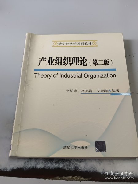 产业组织理论（第2版）