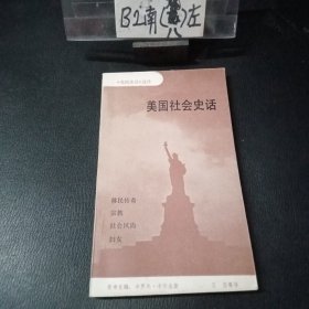 美国社会史话