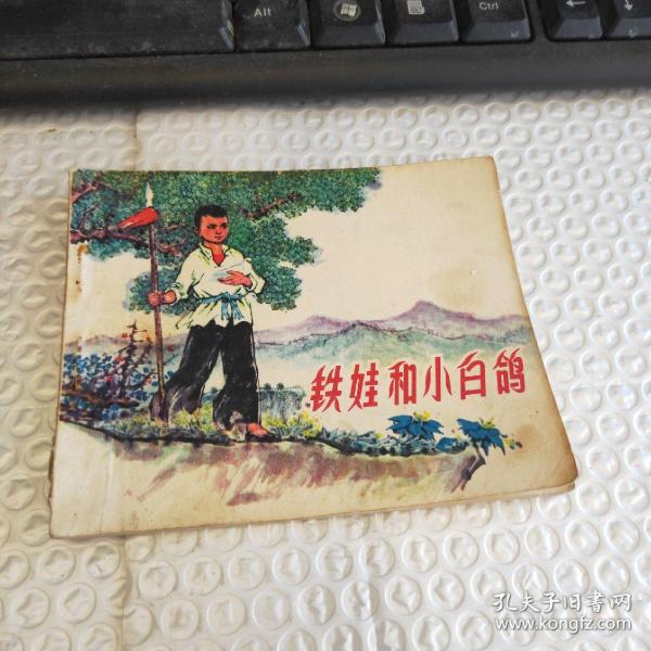 连环画 ：铁娃和小白鸽 一版一印