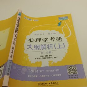 凉音2023心理学考研大纲解析（上）第一分册+第二分册第五版