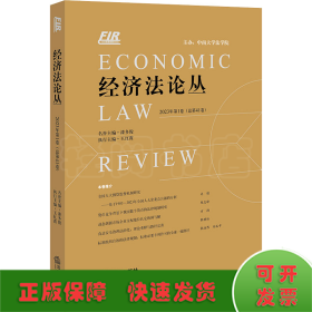 经济法论丛 2023年第1卷(总第41卷)
