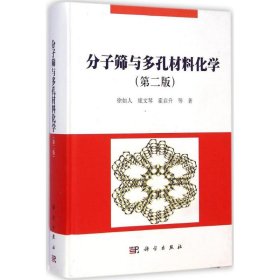 分子筛与多孔材料化学 徐如人,庞文琴,霍启升 等 著 正版图书