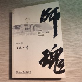 师魂在我心中 有签名