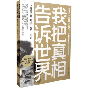 我把真相告诉世界：一线报道带你重返解放战场