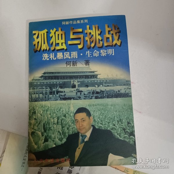 孤独与挑战：一个共和国同龄人的奋斗与思考