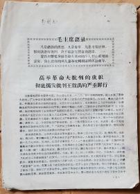 高举革命大批判的旗帜
        彻底揭发批判王效禹严重罪行