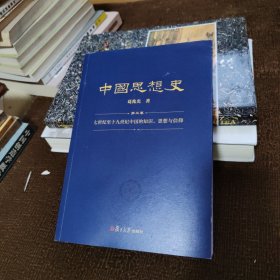 中国思想史