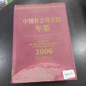 中国社会科学院年鉴 2006
