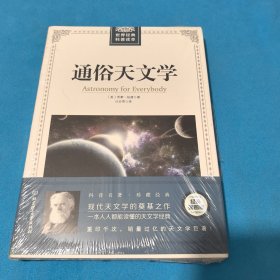 通俗天文学/世界经典科普读本