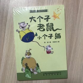 大个子老鼠小个子猫插图文字版47个故事童话作家周锐畅销千万册的经典，第四届冰心儿童图书新作奖