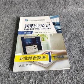 新职业英语（第二版）职业综合英语谭海涛, 蒋剡外语教学与研究出版社9787521312676